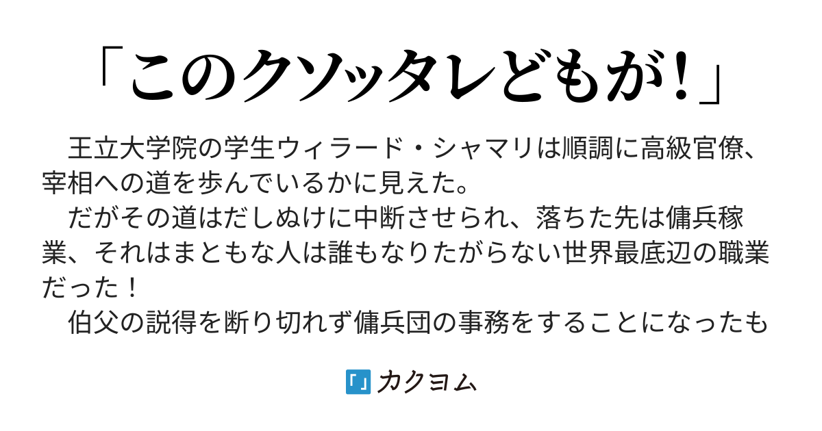 たのしい傭兵団 傭兵は世界最低の職業だ 上宮将徳 カクヨム