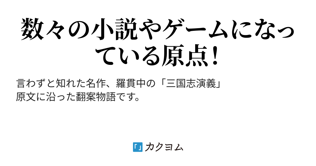 ここからダウンロード 赤壁の戦い 現代語訳 人気のある画像を投稿する