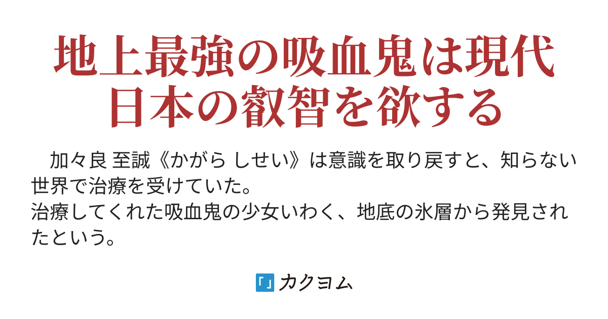 好奇心は吸血鬼をも殺す はちゃち カクヨム