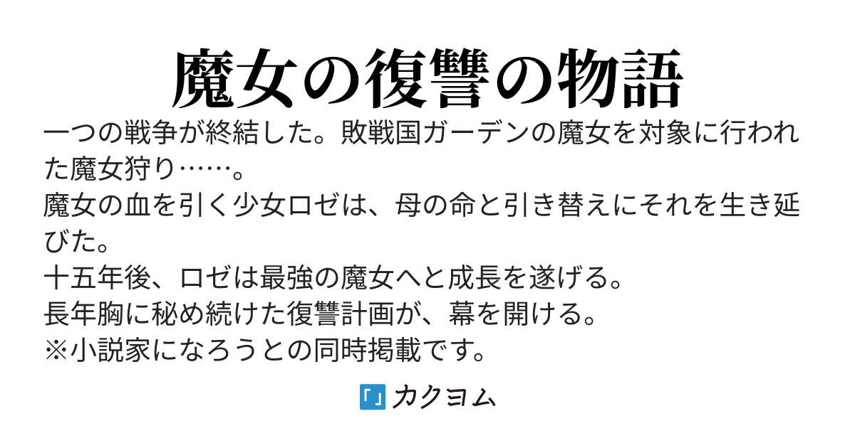 魔女狩り狩り(ゆまた) カクヨム