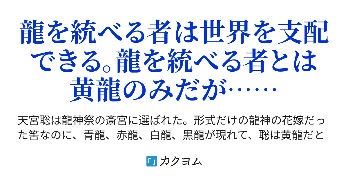 龍を統べる者 梨香 カクヨム