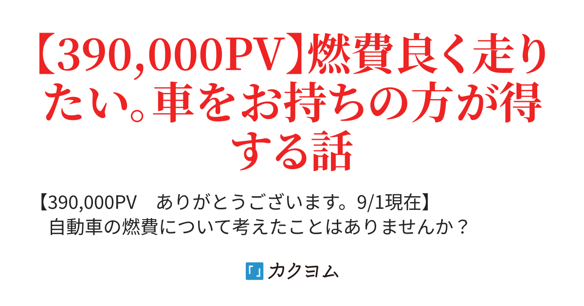 燃費を向上させるコツ ハイブリッド編 燃費運転のまとめ 一級整備士が贈る自動車燃費向上術 名前は未定 カクヨム