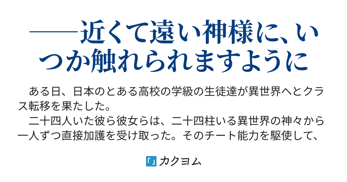 ごめんなさい この異世界で 女神様のご加護がありますように 佐藤真登 カクヨム