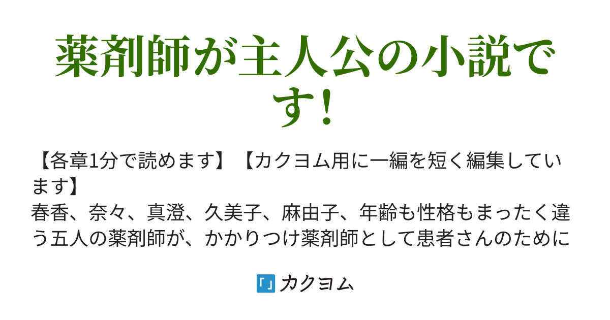 久美子編 薬剤師って命を救えるの 私 かかりつけ薬剤師に立候補します 青砥白 カクヨム