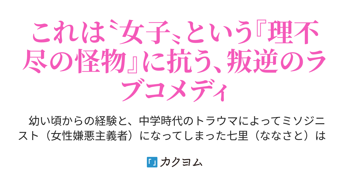 女嫌いが夜空を仰ぐのは 霜月トイチ カクヨム