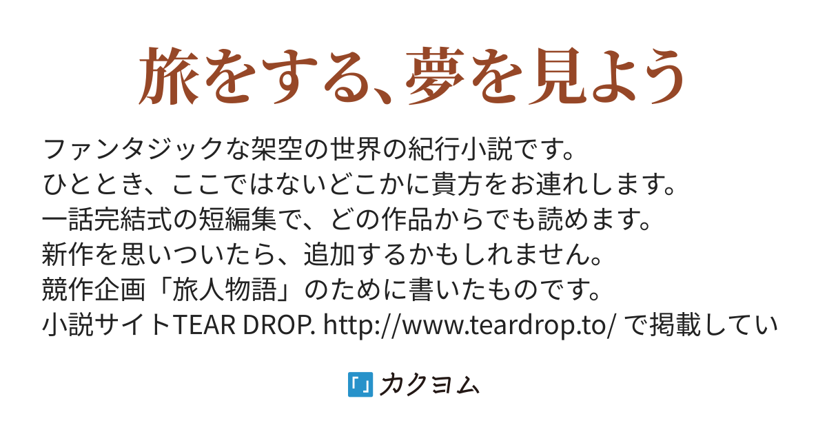 月下世界紀行 椎堂かおる カクヨム