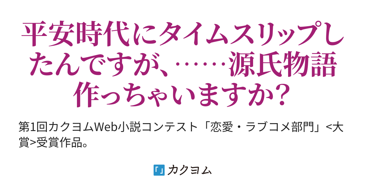 書籍化 平安時代にタイムスリップしたら紫式部になってしまったようです 中臣悠月 カクヨム