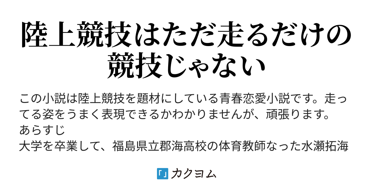 前を向いて走れ Kosame カクヨム