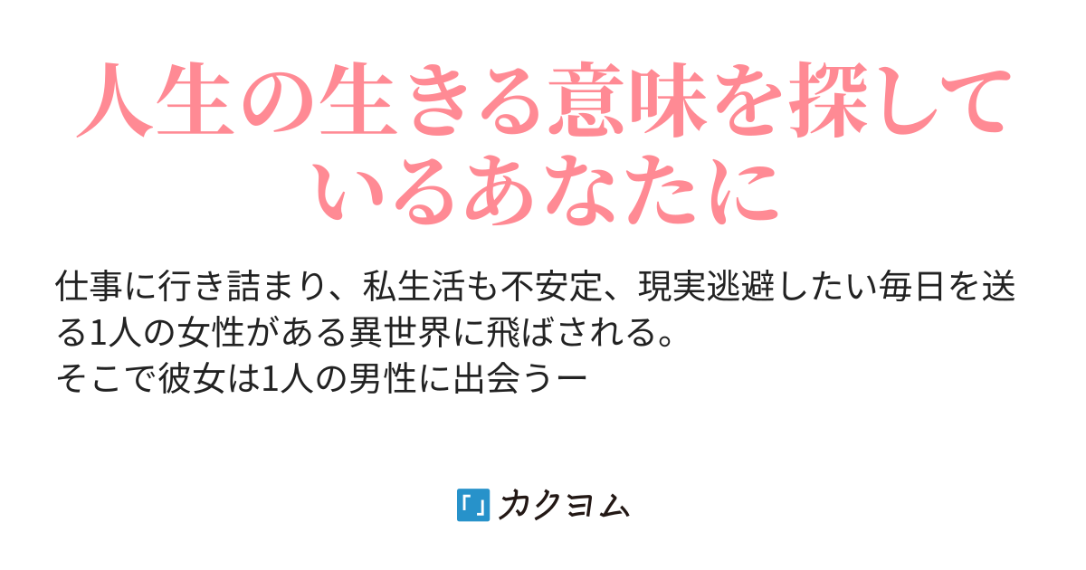 現実逃避者に更生の夢を さるたひこ カクヨム