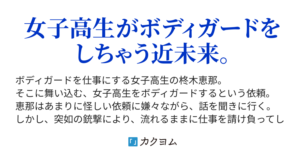 第2話 依頼人は女子高生 ボディーガードは女子高生 三八式物書機 カクヨム