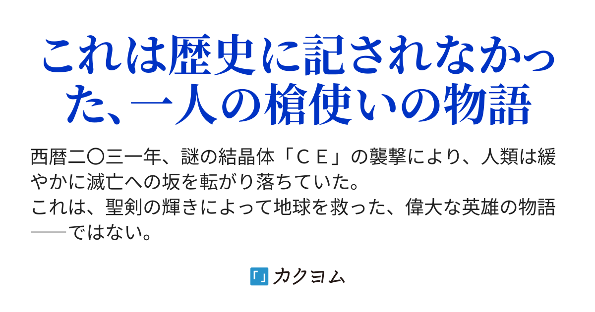 英雄 しゅやく になれない槍使い 笹木さくま 夏希のたね カクヨム