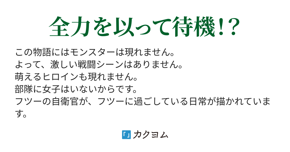 第3話 よくあること 陸上自衛官の日常 たけざわ かつや カクヨム