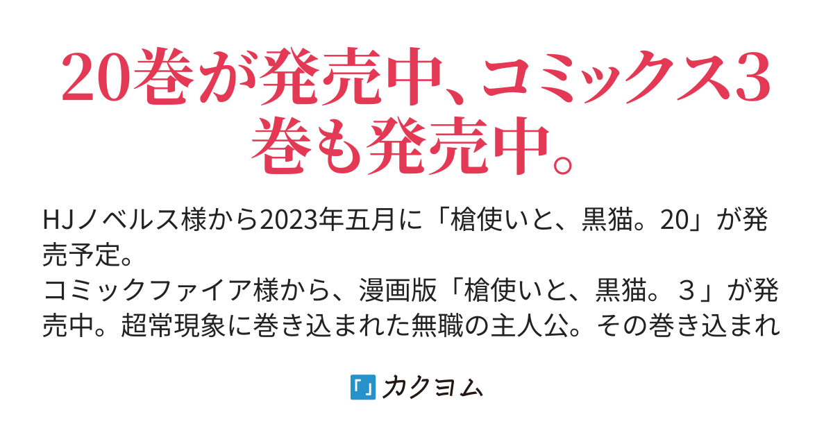 槍使いと 黒猫 健康 カクヨム