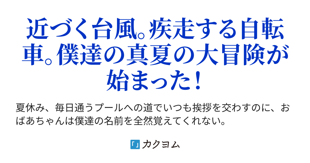 おばあちゃんを探せ 月生 カクヨム