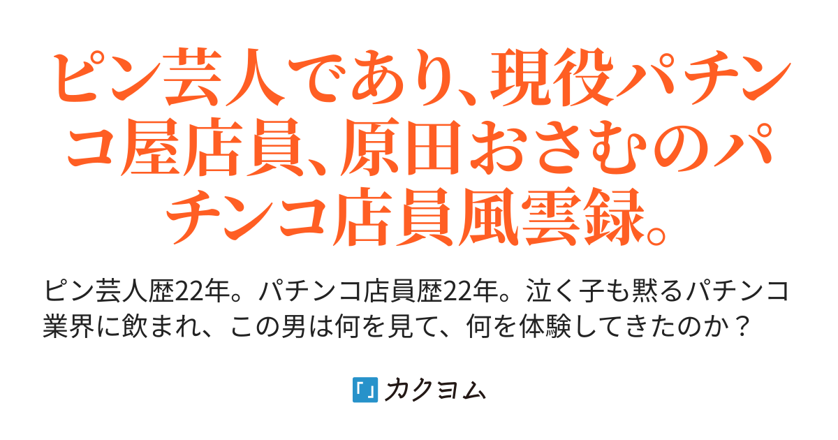 パチンコ屋店員芸人奮闘記 それでも僕は やめていない 原田おさむ カクヨム