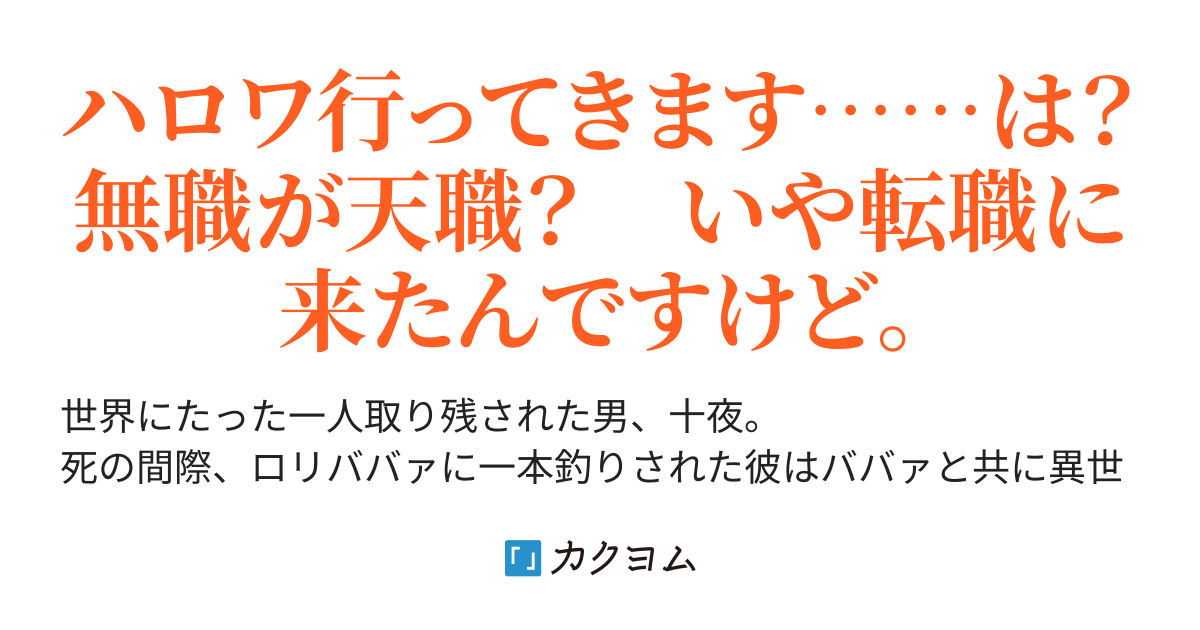 連れのロリババァが最強すぎる件 ぽぽりんご カクヨム