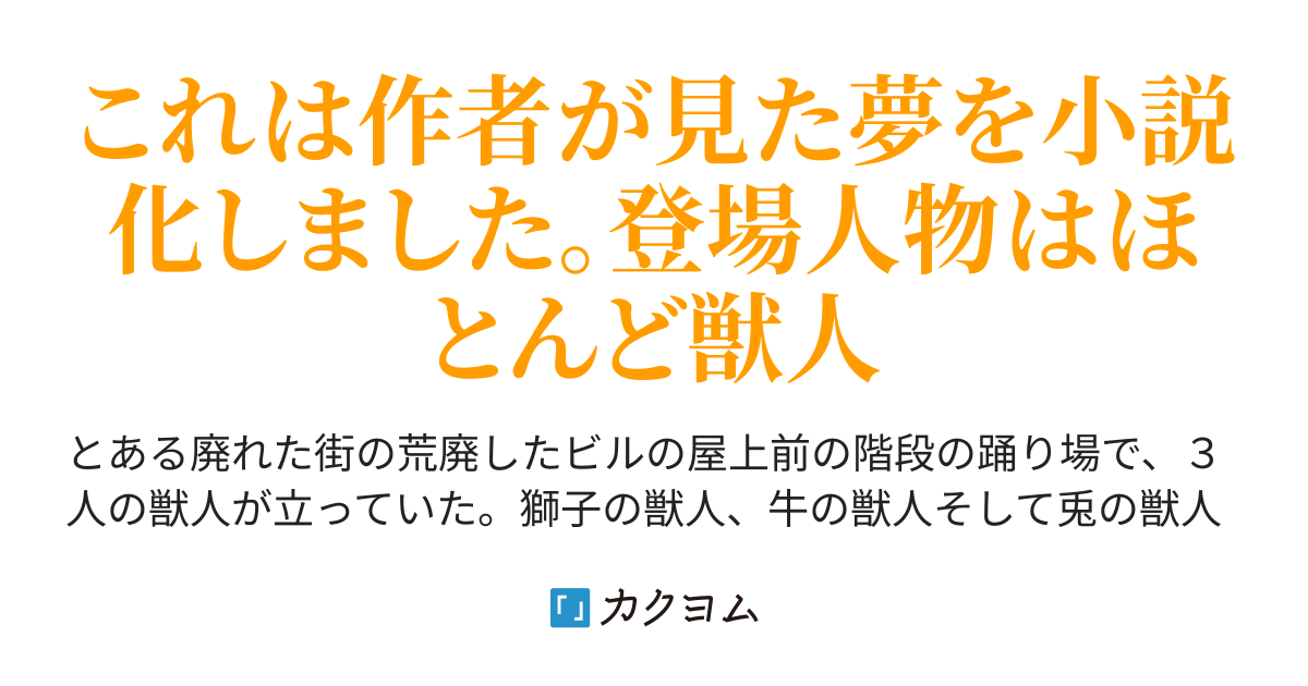 夢小説 冒険 ロブスト カクヨム