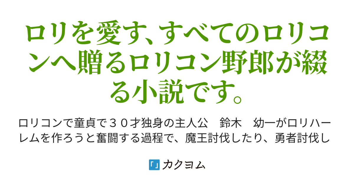 これはロリハーレムですか ネクロリマンサー 俺 テンプレ転生で超yoeee けど頑張ります ロリスキー皇帝 カクヨム