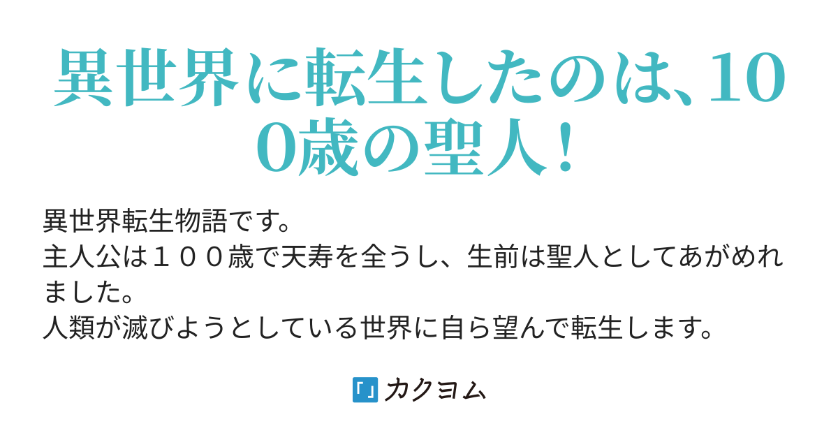 異世界転 聖 滅亡の行進曲 西玉 カクヨム