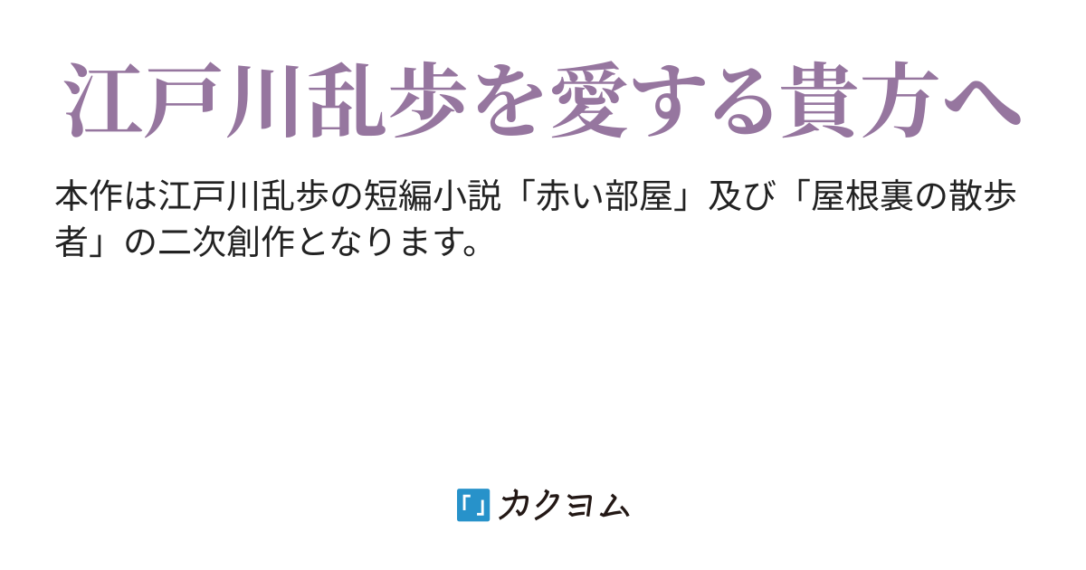 赤い部屋の策謀者 エルバッキー カクヨム