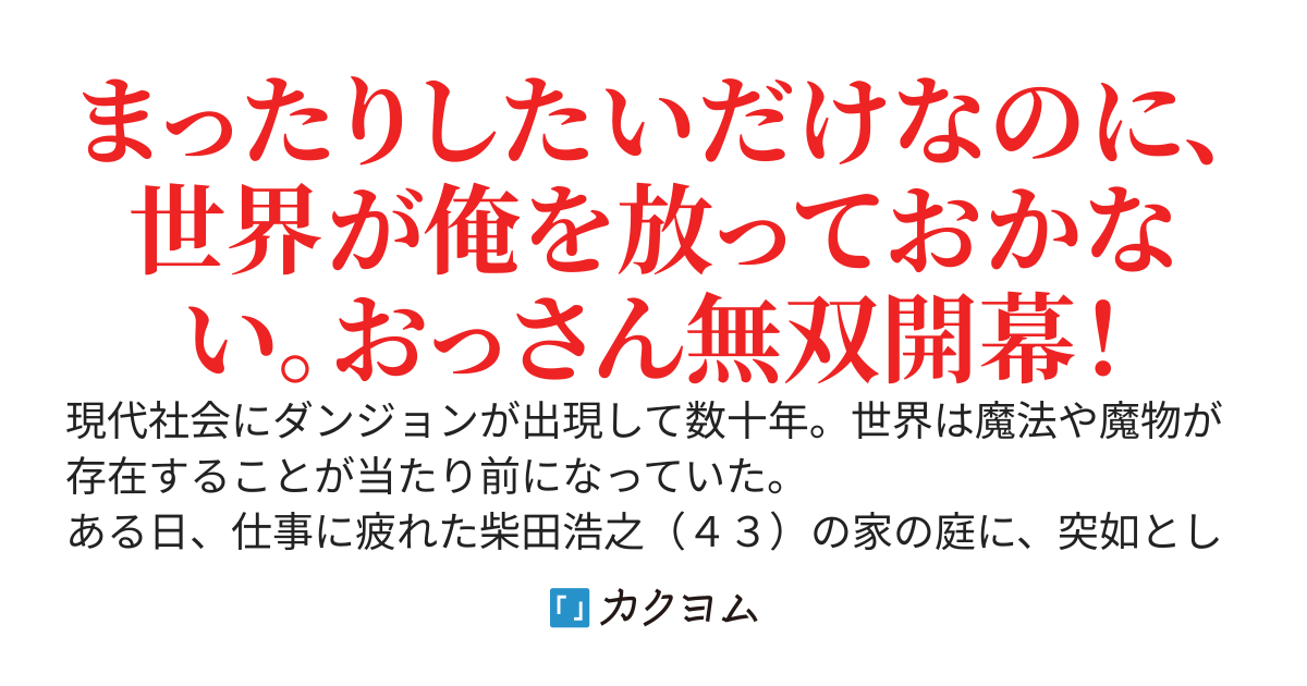 ダンジョンでいきなり最強になったおっさん、元ＪＫとまったり無双ライフを楽しむ。